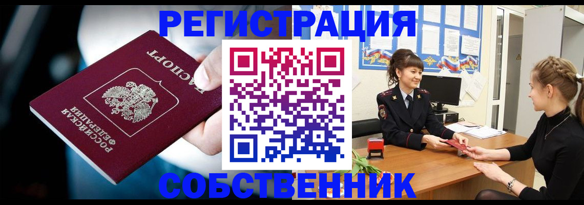 прописка от собственника в Солнечногорске
